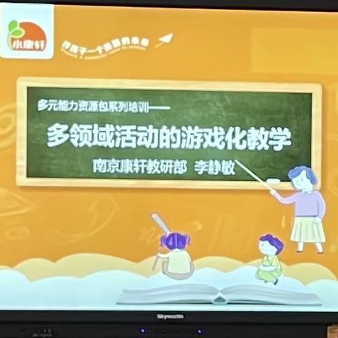 新学期教研之“小康轩”主题课程培训