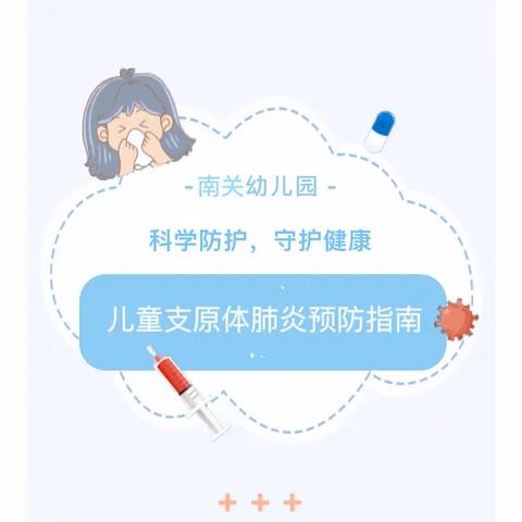 科学防护，守护健康——清流县灵地中心幼儿园冬春季传染病预防知识宣传