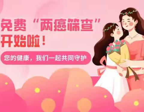 关于开展大庄镇2025年妇科疾病义诊及“两癌”筛查的通知