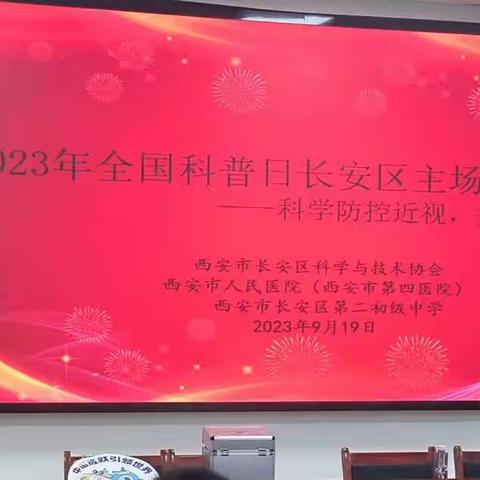 2023年全国科普日长安区主场示范活动在长安区第二初级中学举行