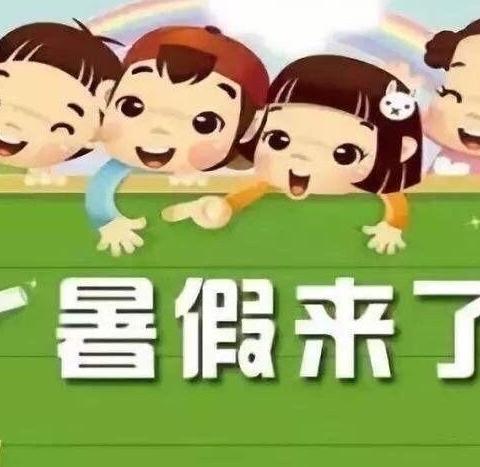 幸福花园幼儿园暑假放假通知及温馨提示