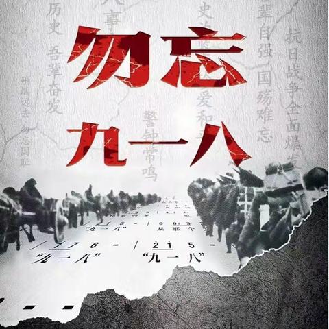 铭记历史，勿忘国耻——丰润镇望华寺小学纪念“九一八”活动纪实