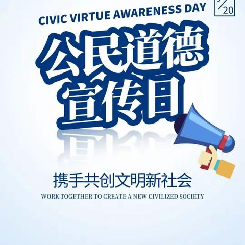 【“三抓三促”行动进行时】“小手拉大手，共塑文明风”——伏家镇中心小学全国公民道德宣传日主题活动