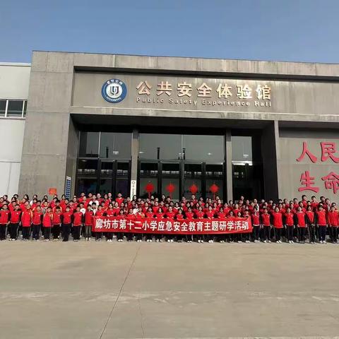 体验应急避险 夯实安全教育———廊坊市市第十二小学应急安全教育主题研学活动