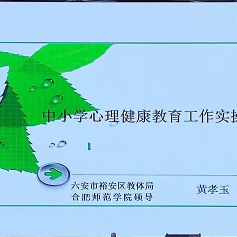 中小学心理健康教育实操