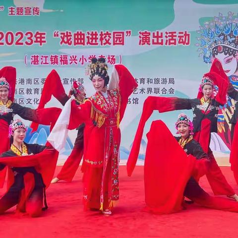 戏曲进校园   传统文化润童心——港南区2023年 “戏曲进校园” 演出活动走进湛江镇福兴小学