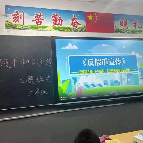 长垣市魏庄街道西杨庄小学开展以“反假币”为主题的班会活动