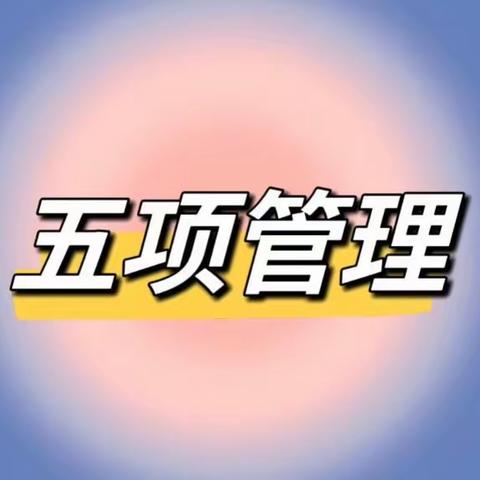 【长垅 家校联系】落实五项管理，助力健康成长——长垅小学就“五项管理”致家长一封信