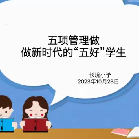 【长垅 活动】做新时代“五好”学生——记长垅小学落实五项管理主题班会课