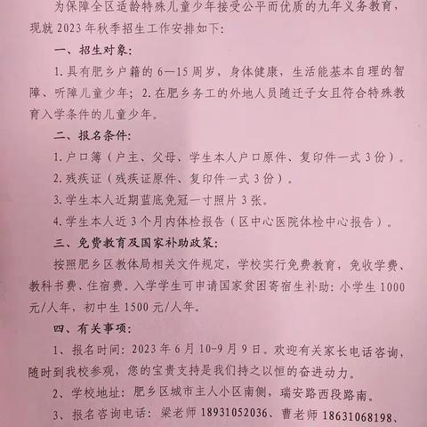 肥乡区特殊教育学校2023年秋季招生简章