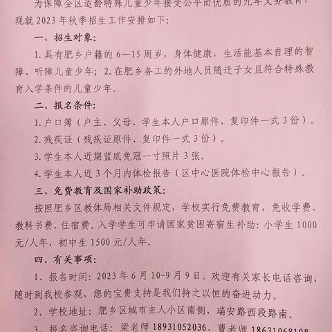 肥乡区特殊教育学校2023年秋季招生简章