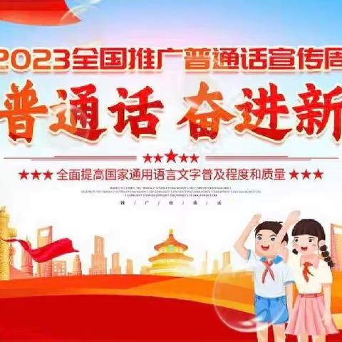 学习二十大，争做好少年暨推广普通话，奋进新征程———乌市第103中学小学生朗诵比赛