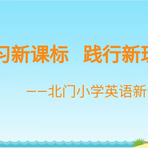 研习新课标   践行新理念             ——北门小学英语新课标考试