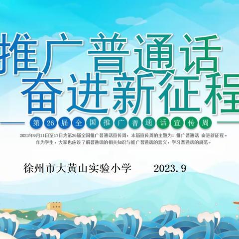 “推广普通话，奋进新征程”——徐州市大黄山实验小学第26届推普周系列活动