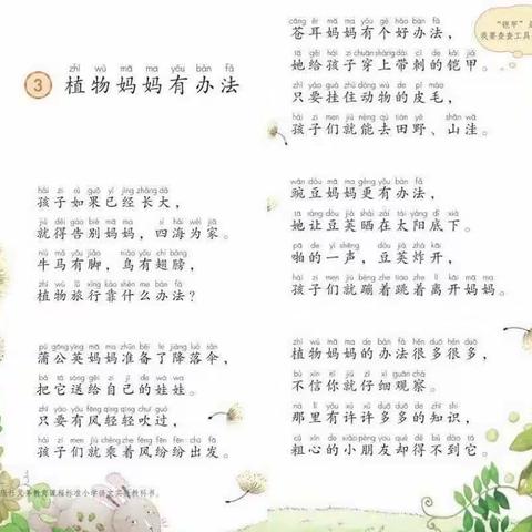 《植物妈妈有办法》——二年级语文组同课异构