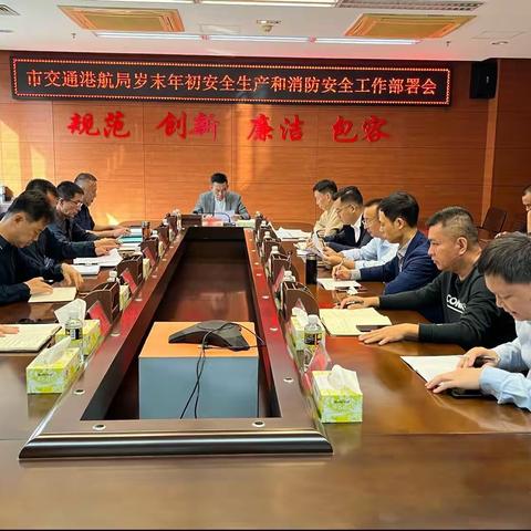 市交通港航局召开“岁末年初安全生产和消防安全工作部署会”