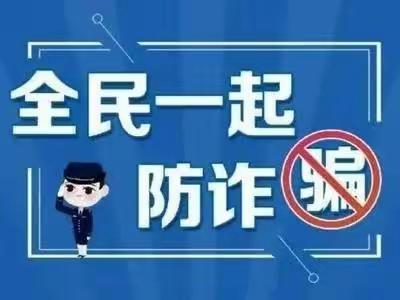 “全民反诈 你我同行”                                        李沧一支行反诈宣传