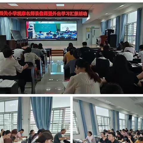 费县费城西关小学 观摩名师录像课暨外出学习汇报活动——语文组 砥砺前行 精益求精