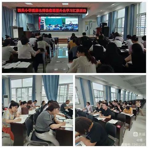 费县费城西关小学 观摩名师录像课暨外出学习汇报活动——语文组 砥砺前行 精益求精