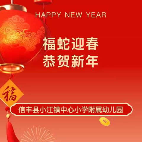 【福蛇迎春 恭贺新年】——信丰县小江镇中心小学附属幼儿园2025年春季开学通知及温馨提示
