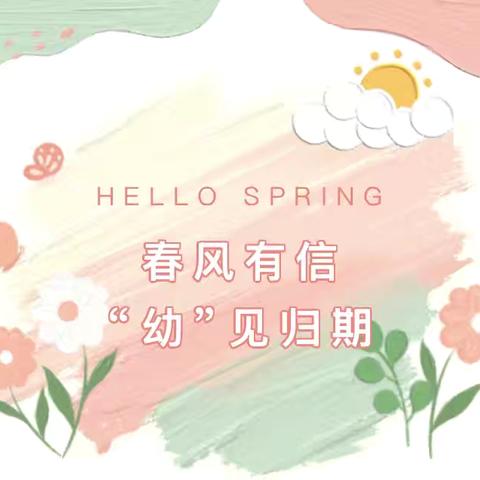 【开学通知】信丰县小江镇中心小学附属幼儿园2026年春季开学通知及开学“收心”攻略