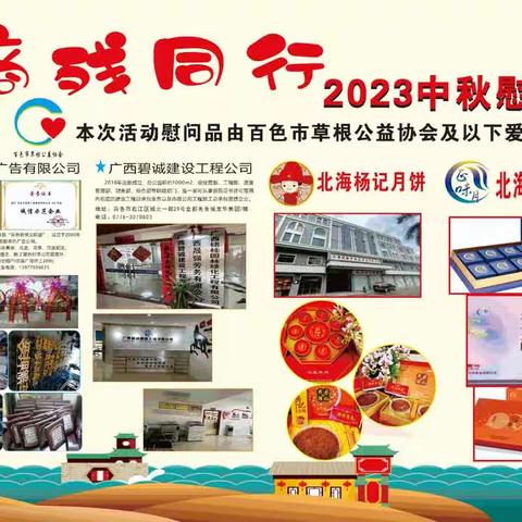 中秋情浓    商残同行……2023年中秋慰问活动