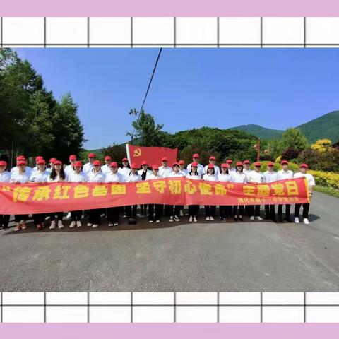 传承红色基因 坚守初心使命 一一通化市第十一中学开展主题党日活动