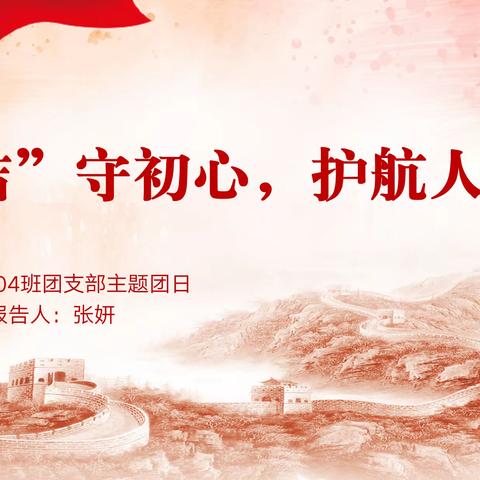 廉润初心担使命，清风正气盈校园