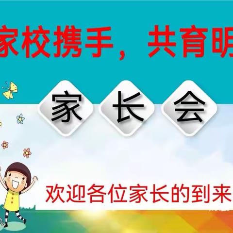 家校携手，共育明天