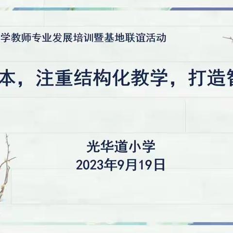 以生为本，注重结构化教学，打造智慧课堂——大树小学联谊校线上教研活动纪实