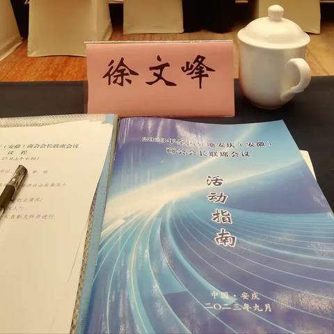 安庆市江西商会党支部书记徐文峰应邀参加2023年全国异地安庆（安徽）商会会长联席会议