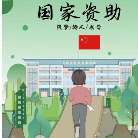 国家资助--筑梦 铸人 助学