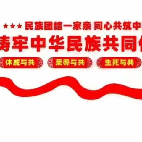 【民族团结进步月】达拉特旗昭君镇中心小学第40个民族团结进步活动月知识宣传