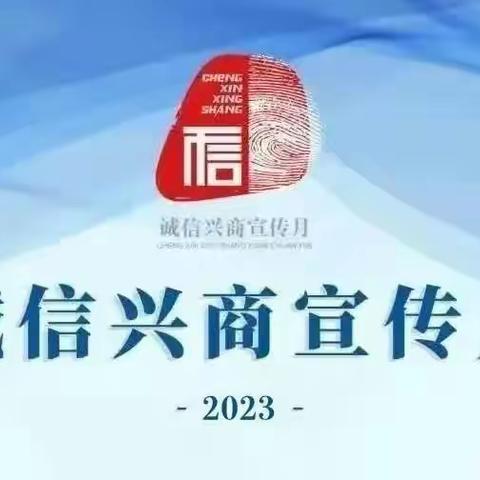 中国银行辽阳分行开展2023年诚信兴商宣传月活动