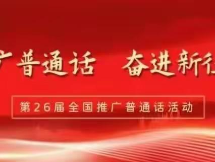 【推广普通话 奋进新征程】2023年小寺沟镇中心小学推普周活动进行时