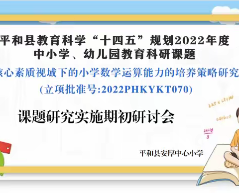 平和县安厚中心小学县级课题《核心素养视域下的小学数学运算能力的培养策略研究》期初研讨系列活动