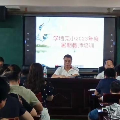 培训赋能 蓄力前行——学墙小学2023年度暑期教师培训纪实