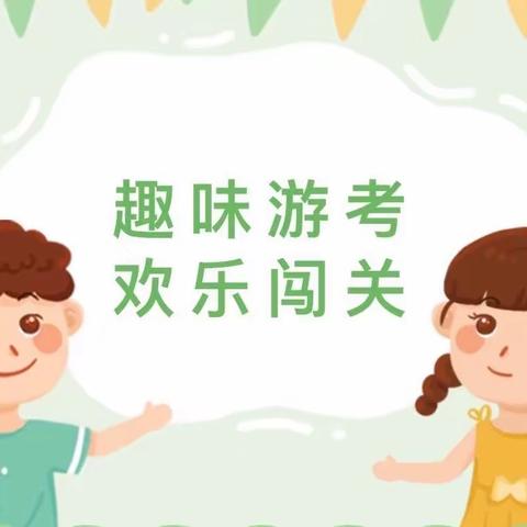 寓学于乐  趣味游考——高家镇杨边小学开展一、二年级游考活动