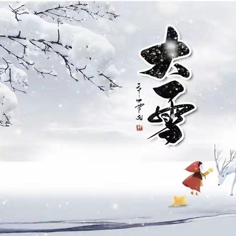 “大雪至，寒气浓”惟志诚幼儿园蒙正一班大雪节气活动主题