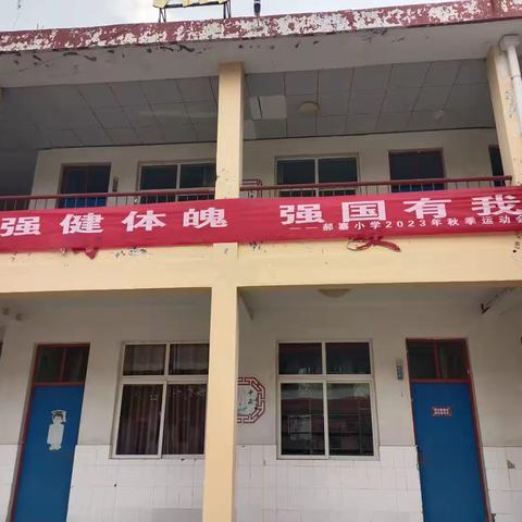 强健体魄  强国有我——郝寨小学2023年秋季运动会