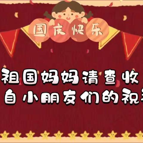 “三抓三促”进行时—“喜迎国庆，礼赞祖国”东山镇中牌幼儿园国庆节庆祝活动