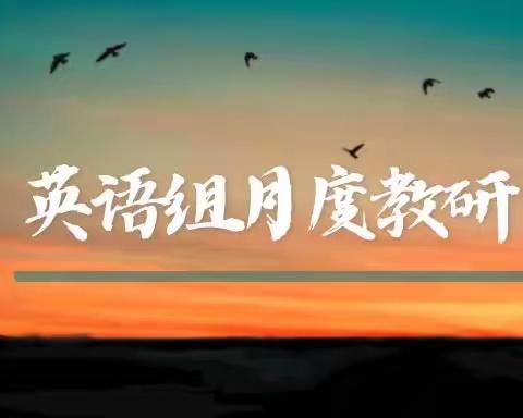 “英”研促教，“语”研同行