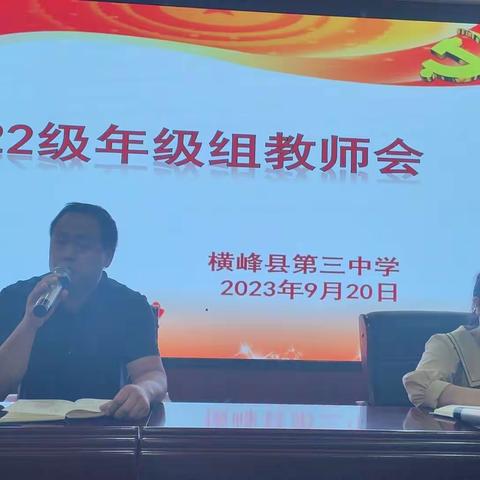 承前启后新高二，继往开来新征程——横峰三中2022级年级组教师会