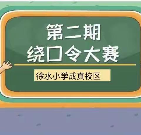 绕口令二级挑战赛——徐水小学成真校区