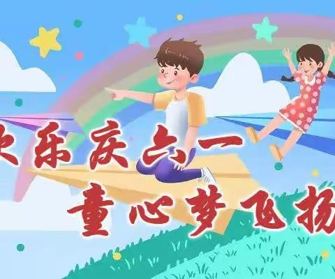 礼赞二十大·永远跟党走——呼图壁县第一小学教育集团幸福校区庆六.一系列活动