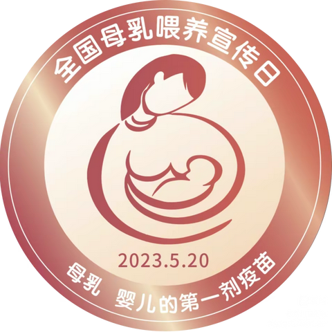 母乳，婴儿的第一剂疫苗