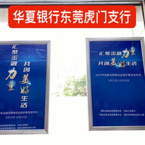 华夏银行东莞虎门支行2023年“金融消费者权益保护教育宣传月”活动