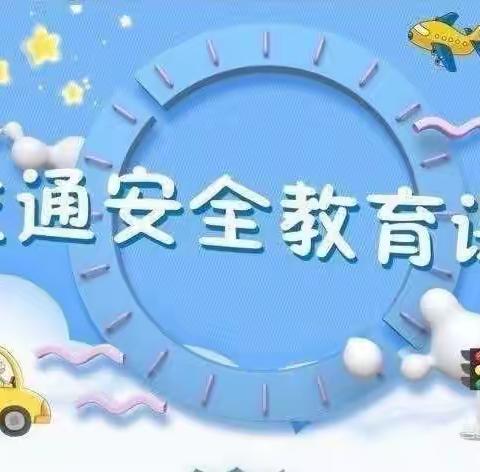 《安全教育》——蓝天幼儿园交通安全教育