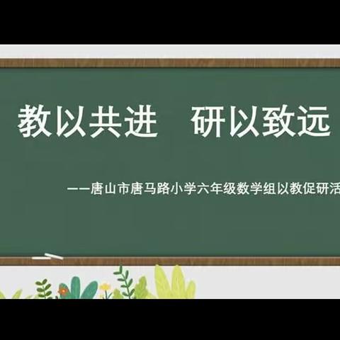 教以共进 研以致远——唐马路小学六年级数学组以教促研活动纪实