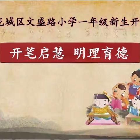 “开笔启慧    明理育德”                                 暨2023年文盛路小学开笔礼